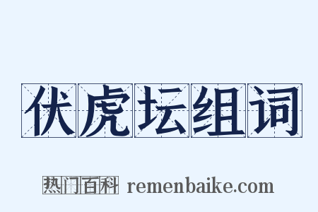 伏虎坛组词是什么意思的图片